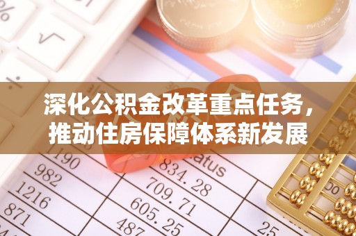 通海深化公积金改革重点任务，推动住房保障体系新发展