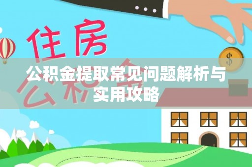 通海公积金提取常见问题解析与实用攻略