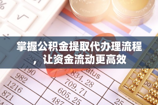 通海掌握公积金提取代办理流程，让资金流动更高效