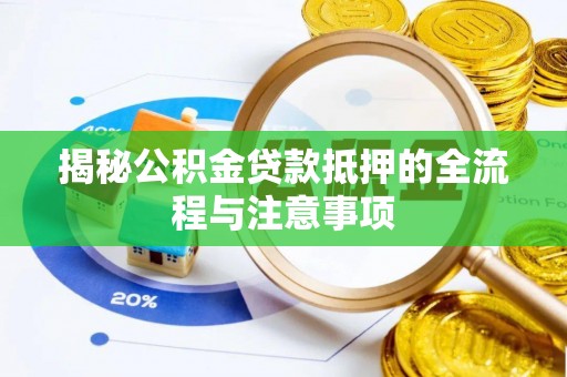 通海揭秘公积金贷款抵押的全流程与注意事项