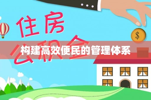 通海构建高效便民的管理体系