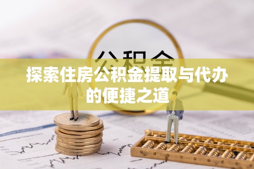 通海探索住房公积金提取与代办的便捷之道