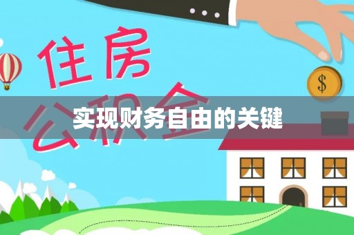通海实现财务自由的关键