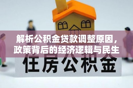 通海解析公积金贷款调整原因，政策背后的经济逻辑与民生影响