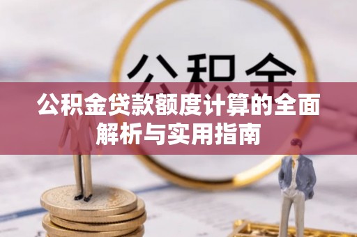 通海公积金贷款额度计算的全面解析与实用指南