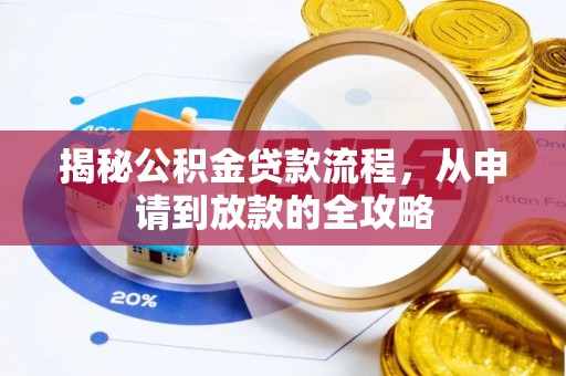 通海揭秘公积金贷款流程，从申请到放款的全攻略