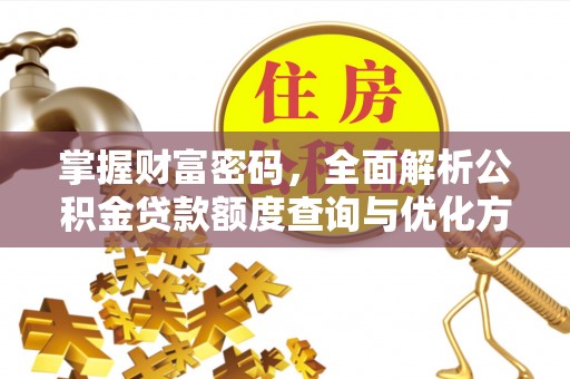 通海掌握财富密码，全面解析公积金贷款额度查询与优化方案