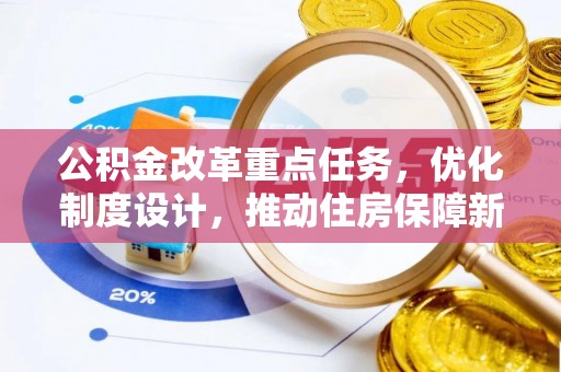 通海公积金改革重点任务，优化制度设计，推动住房保障新发展