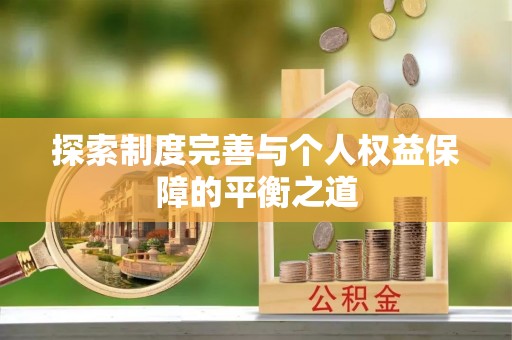 通海探索制度完善与个人权益保障的平衡之道