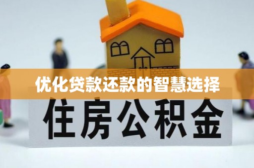 通海优化贷款还款的智慧选择