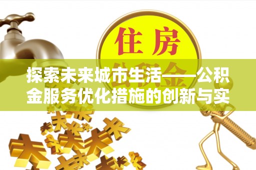 通海探索未来城市生活——公积金服务优化措施的创新与实践