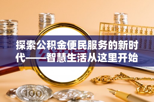 通海探索公积金便民服务的新时代——智慧生活从这里开始