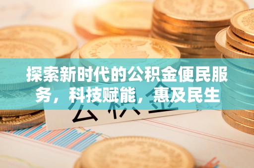 通海探索新时代的公积金便民服务，科技赋能，惠及民生