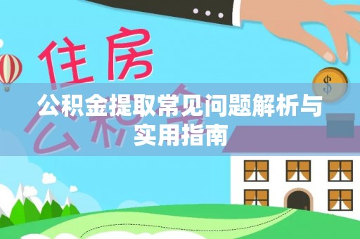 通海公积金提取常见问题解析与实用指南