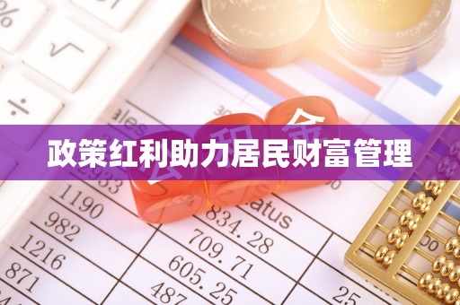 通海政策红利助力居民财富管理