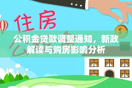 通海公积金贷款调整通知，新政解读与购房影响分析