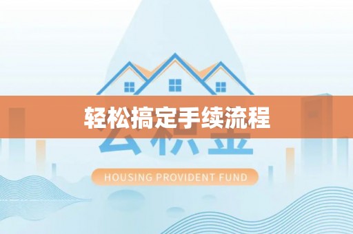 通海轻松搞定手续流程