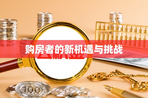 通海购房者的新机遇与挑战