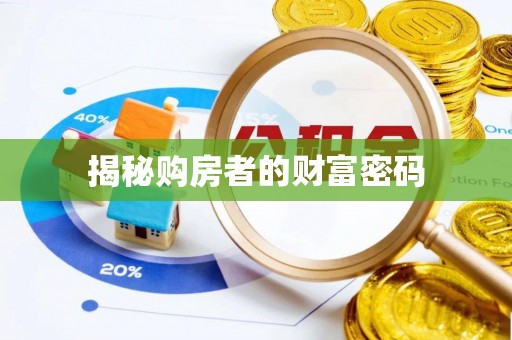 通海揭秘购房者的财富密码