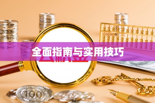 通海全面指南与实用技巧