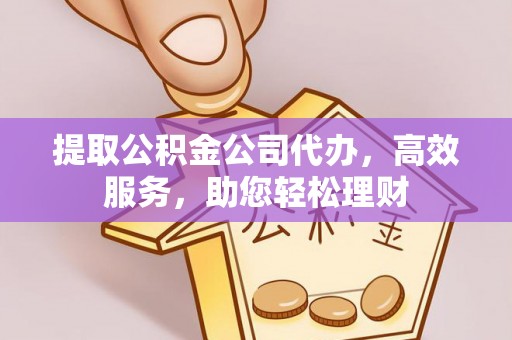 通海提取公积金公司代办，高效服务，助您轻松理财