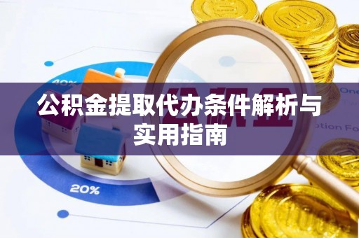 通海公积金提取代办条件解析与实用指南
