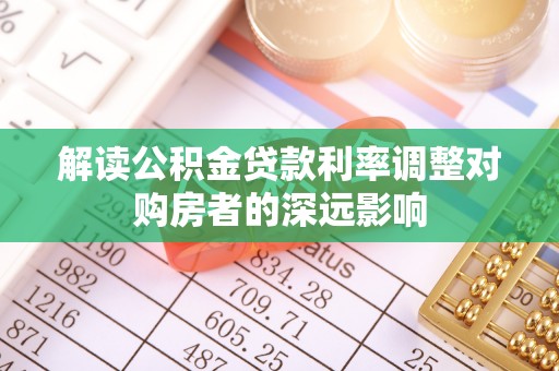 通海解读公积金贷款利率调整对购房者的深远影响