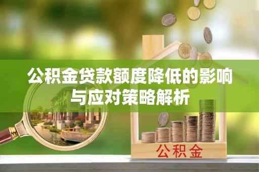 通海公积金贷款额度降低的影响与应对策略解析