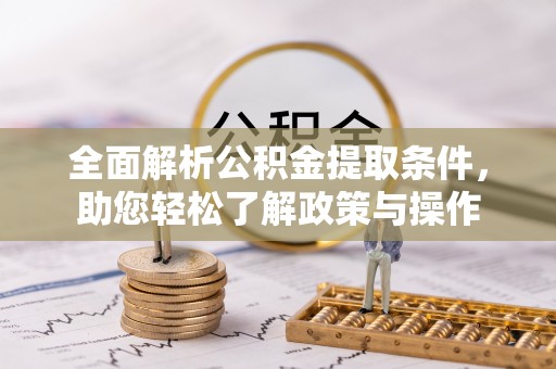 通海全面解析公积金提取条件，助您轻松了解政策与操作