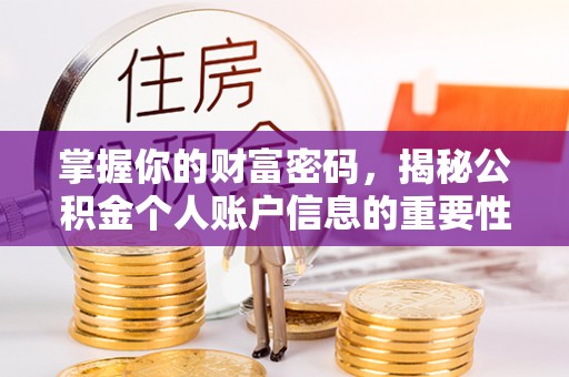 通海掌握你的财富密码，揭秘公积金个人账户信息的重要性