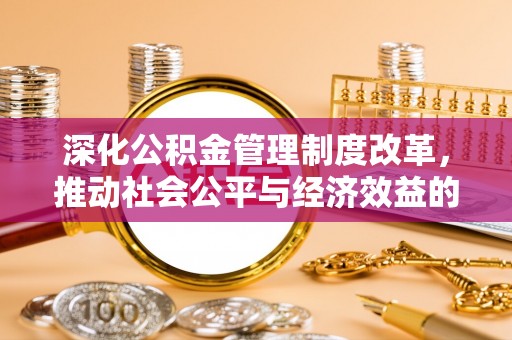 通海深化公积金管理制度改革，推动社会公平与经济效益的双赢