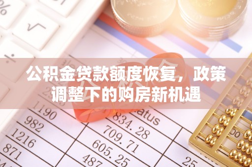 通海公积金贷款额度恢复，政策调整下的购房新机遇
