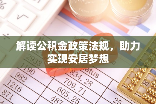 通海解读公积金政策法规，助力实现安居梦想