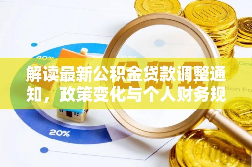 通海解读最新公积金贷款调整通知，政策变化与个人财务规划的影响