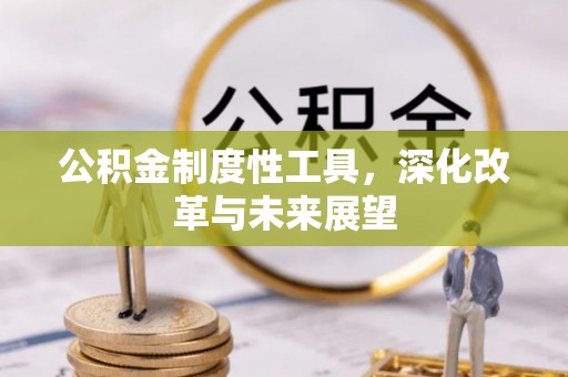 通海公积金制度性工具，深化改革与未来展望