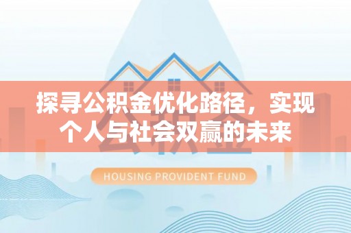 通海探寻公积金优化路径，实现个人与社会双赢的未来