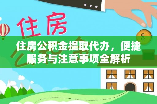 通海住房公积金提取代办，便捷服务与注意事项全解析
