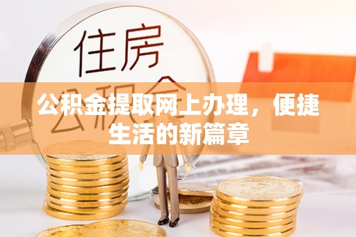 通海公积金提取网上办理，便捷生活的新篇章