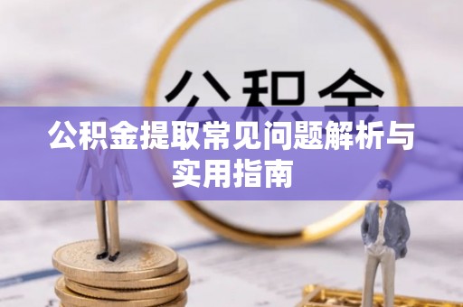 通海公积金提取常见问题解析与实用指南