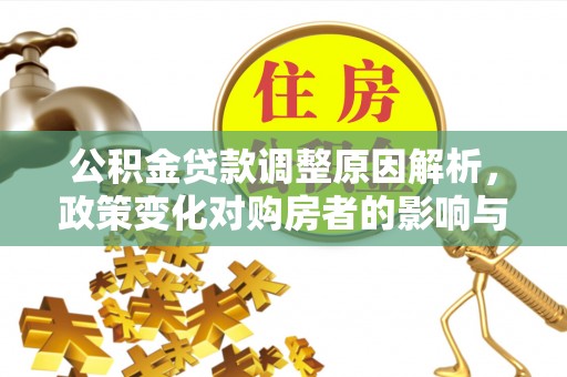 通海公积金贷款调整原因解析，政策变化对购房者的影响与应对