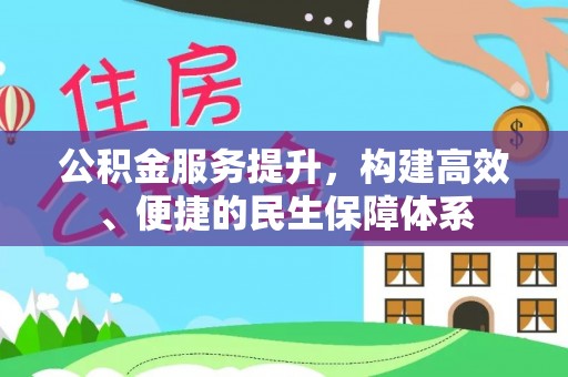 通海公积金服务提升，构建高效、便捷的民生保障体系