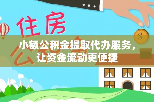 通海小额公积金提取代办服务，让资金流动更便捷