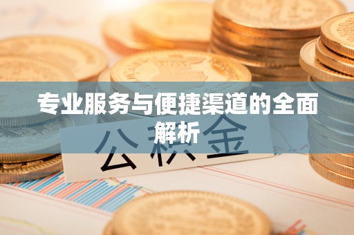 通海专业服务与便捷渠道的全面解析