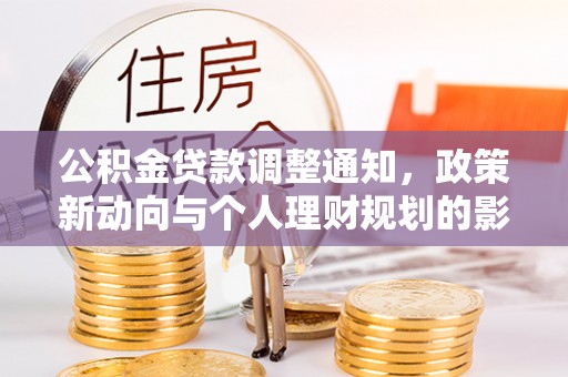 通海公积金贷款调整通知，政策新动向与个人理财规划的影响