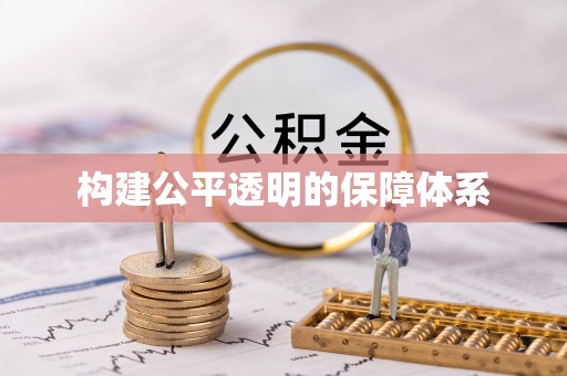 通海构建公平透明的保障体系