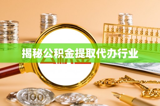 通海揭秘公积金提取代办行业