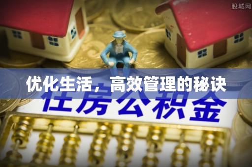 通海优化生活，高效管理的秘诀