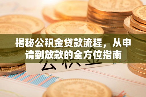 通海揭秘公积金贷款流程，从申请到放款的全方位指南