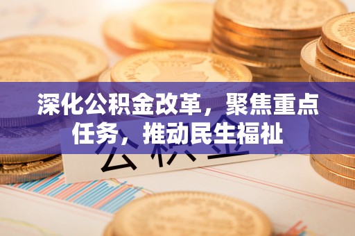 通海深化公积金改革，聚焦重点任务，推动民生福祉