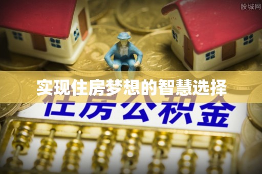 通海实现住房梦想的智慧选择